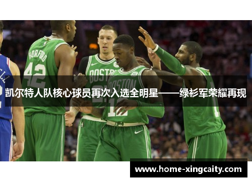 凯尔特人队核心球员再次入选全明星——绿衫军荣耀再现