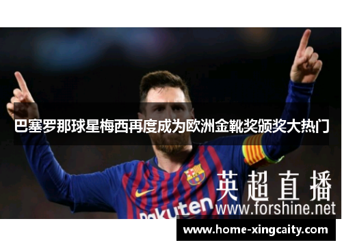 巴塞罗那球星梅西再度成为欧洲金靴奖颁奖大热门