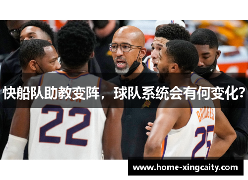 快船队助教变阵，球队系统会有何变化？