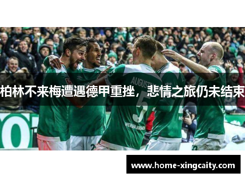 柏林不来梅遭遇德甲重挫，悲情之旅仍未结束