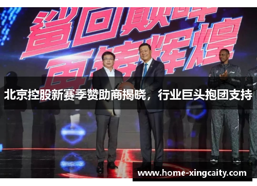北京控股新赛季赞助商揭晓，行业巨头抱团支持