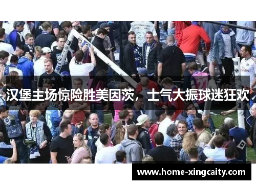 汉堡主场惊险胜美因茨，士气大振球迷狂欢