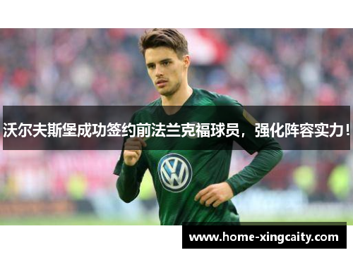 沃尔夫斯堡成功签约前法兰克福球员，强化阵容实力！