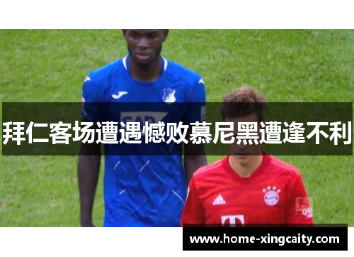 拜仁客场遭遇憾败慕尼黑遭逢不利