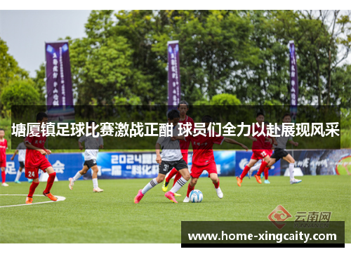 塘厦镇足球比赛激战正酣 球员们全力以赴展现风采