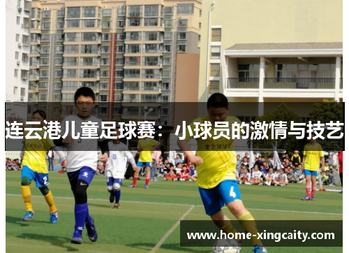 连云港儿童足球赛：小球员的激情与技艺