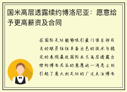 国米高层透露续约博洛尼亚：愿意给予更高薪资及合同