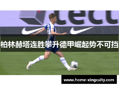 柏林赫塔连胜攀升德甲崛起势不可挡