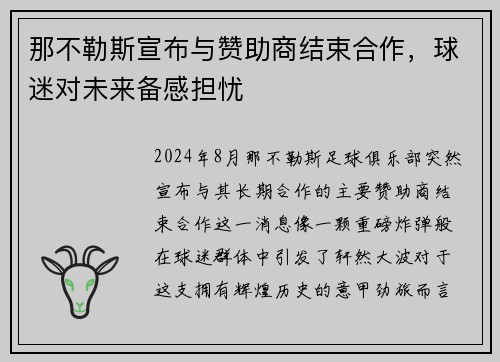 那不勒斯宣布与赞助商结束合作，球迷对未来备感担忧