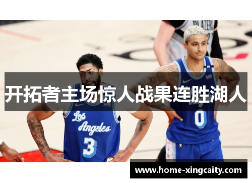 开拓者主场惊人战果连胜湖人