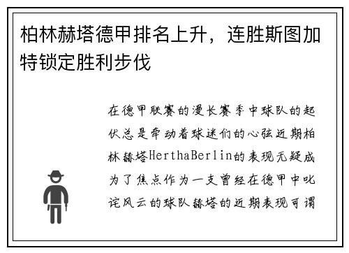 柏林赫塔德甲排名上升，连胜斯图加特锁定胜利步伐
