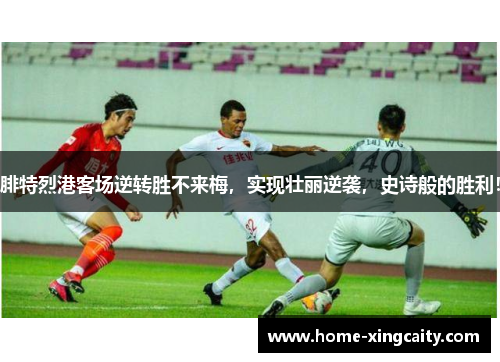 腓特烈港客场逆转胜不来梅，实现壮丽逆袭，史诗般的胜利！