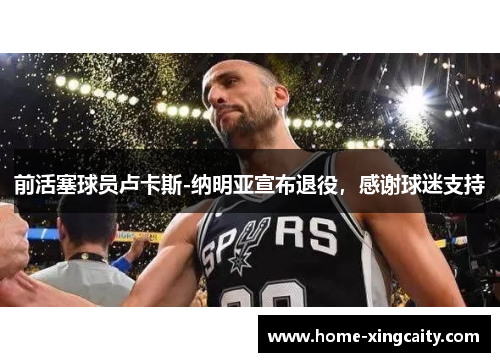 前活塞球员卢卡斯-纳明亚宣布退役，感谢球迷支持