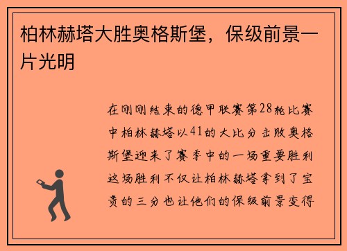 柏林赫塔大胜奥格斯堡，保级前景一片光明
