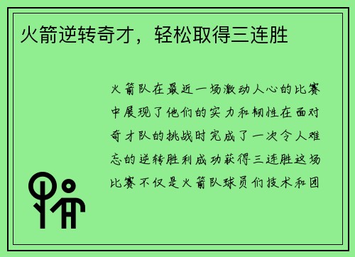 火箭逆转奇才，轻松取得三连胜