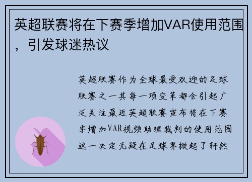 英超联赛将在下赛季增加VAR使用范围，引发球迷热议