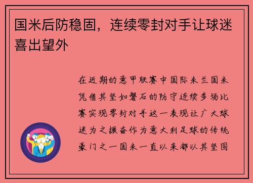 国米后防稳固，连续零封对手让球迷喜出望外