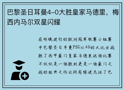 巴黎圣日耳曼4-0大胜皇家马德里，梅西内马尔双星闪耀