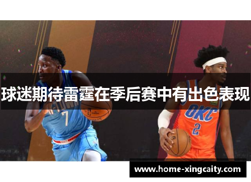 球迷期待雷霆在季后赛中有出色表现