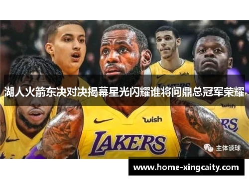 湖人火箭东决对决揭幕星光闪耀谁将问鼎总冠军荣耀