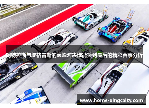 阿特拉斯与堤格雷斯的巅峰对决谁能笑到最后的精彩赛事分析