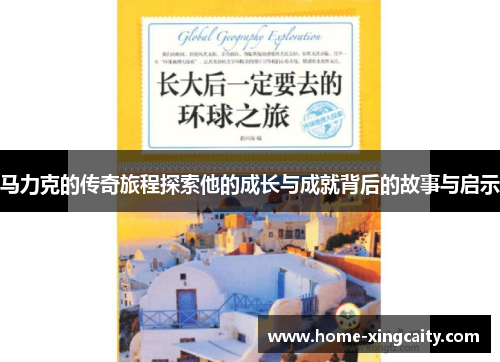马力克的传奇旅程探索他的成长与成就背后的故事与启示